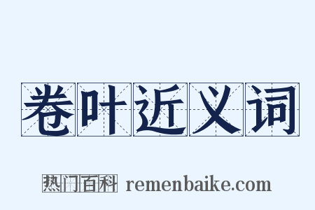 卷叶近义词是什么意思的图片